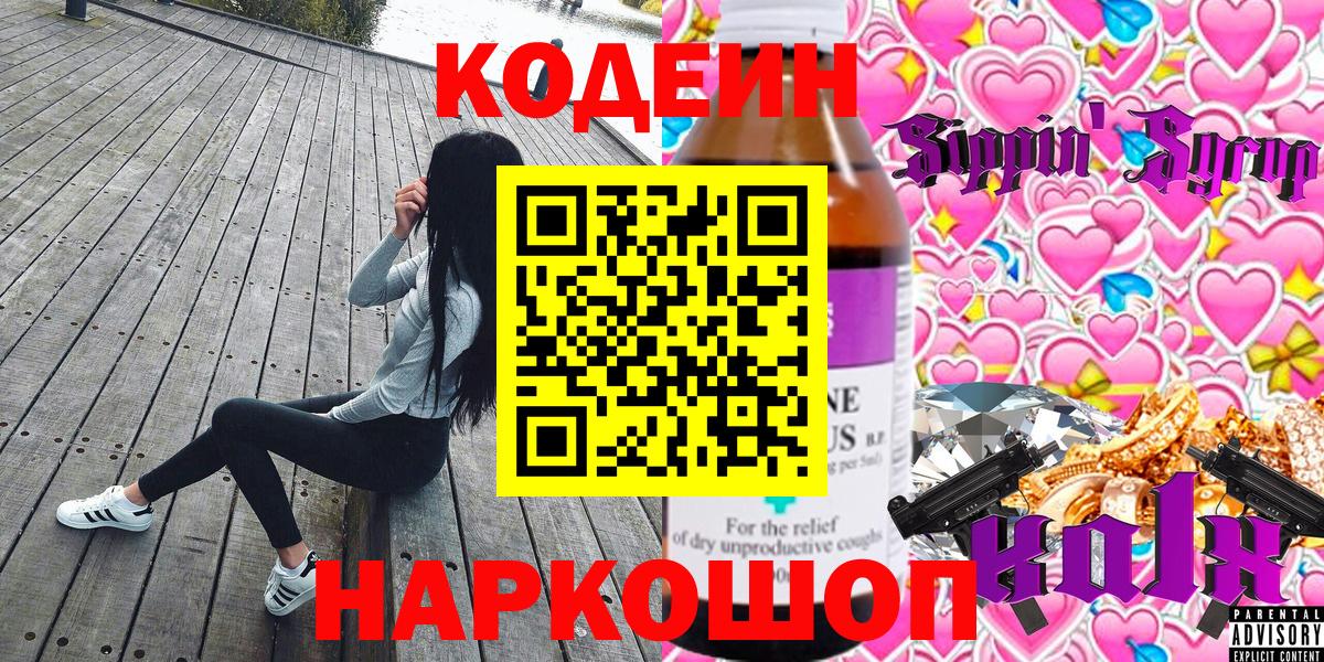 Кодеин Purple Drank Мурманск